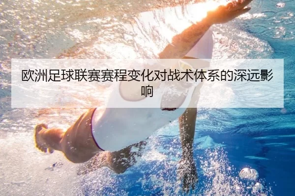 欧洲足球联赛赛程变化对战术体系的深远影响（HTH SPORTS）